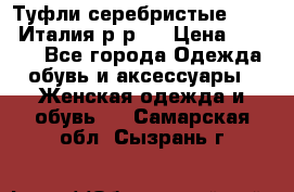 Туфли серебристые. Tods. Италия.р-р37 › Цена ­ 2 000 - Все города Одежда, обувь и аксессуары » Женская одежда и обувь   . Самарская обл.,Сызрань г.